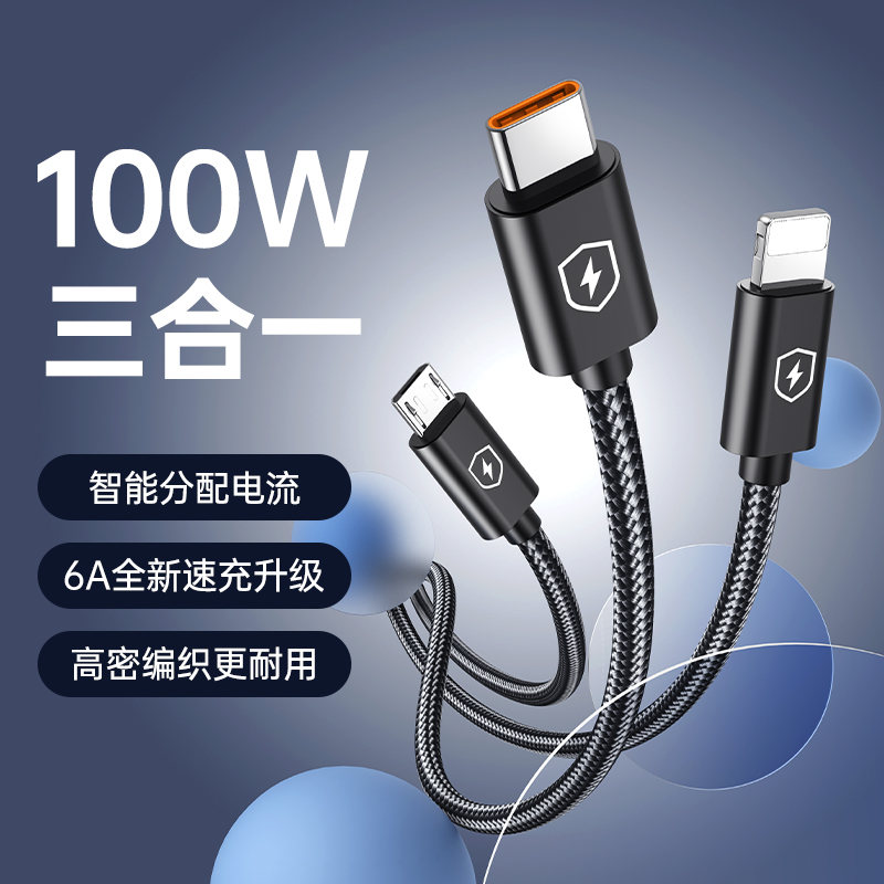 三合一100w快充数据线