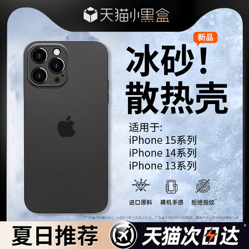 【冰砂散热】适用苹果15手机壳