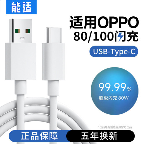 能适适用oppo快充数据线和头100W