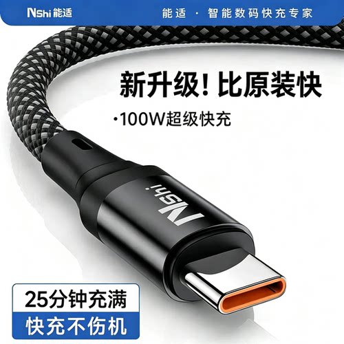 能适Typec数据线6A超级快充100W