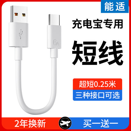 能适充电宝专用短款数据线适用华为荣耀oppo小米vivo红米typec手机充电线iphone苹果安卓usb通用弯头快充短线
