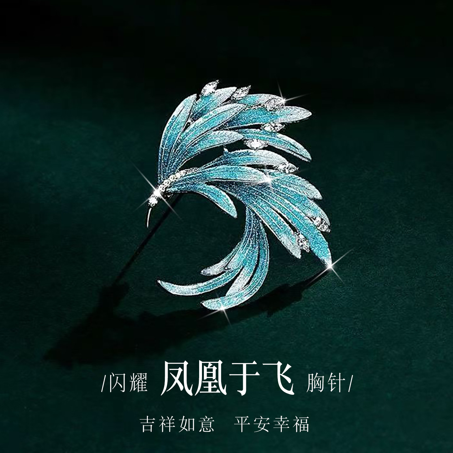 显气质中国风礼物-高档凤凰胸针