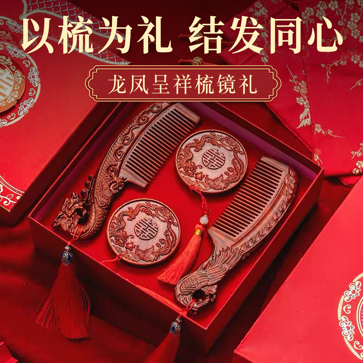 龙凤呈祥对梳礼盒新婚礼物