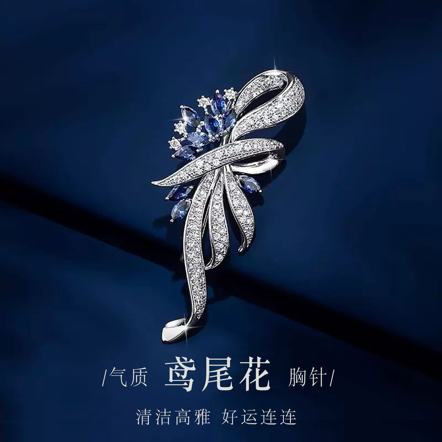 [10款可选]高档又显气质的胸针