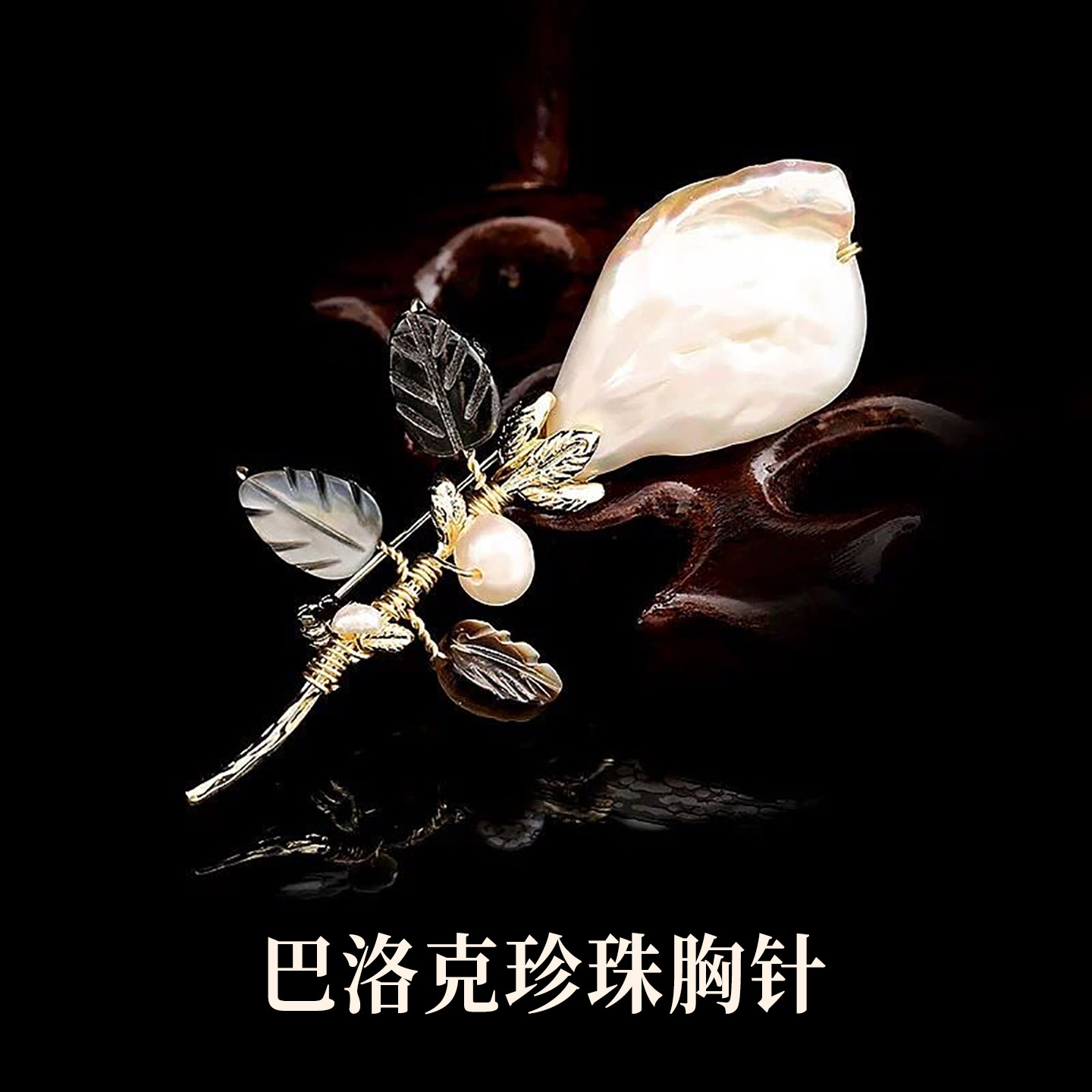 天然巴洛克珍珠胸针时尚个性轻奢
