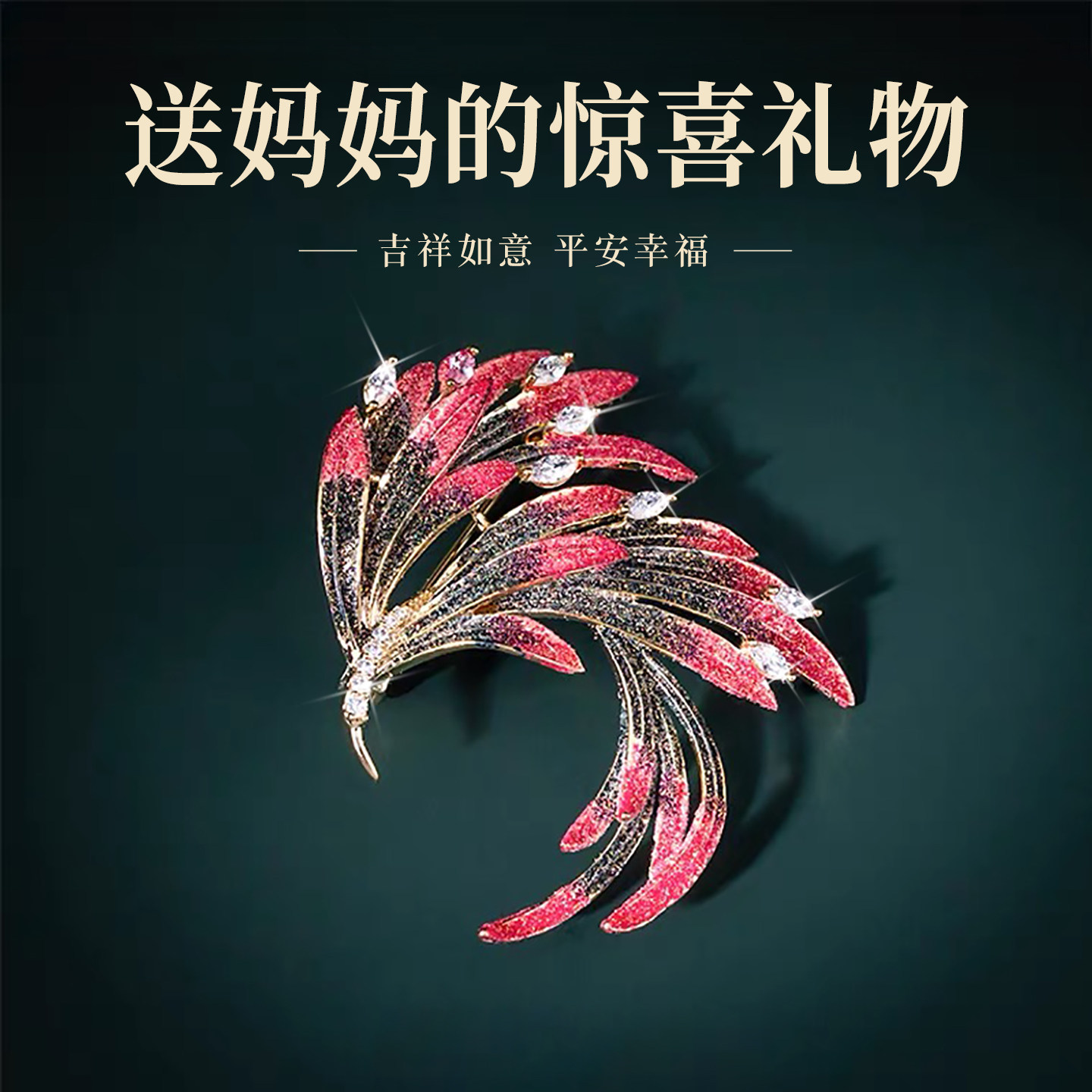 显气质中国风礼物-高档凤凰胸针