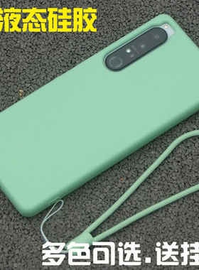 适用索尼Xperia1iv手机壳X5iii PROI X5V X1VI 1VII 保护套 10iii壳Xperia1v液态硅胶壳X1II全包边软套10IV壳