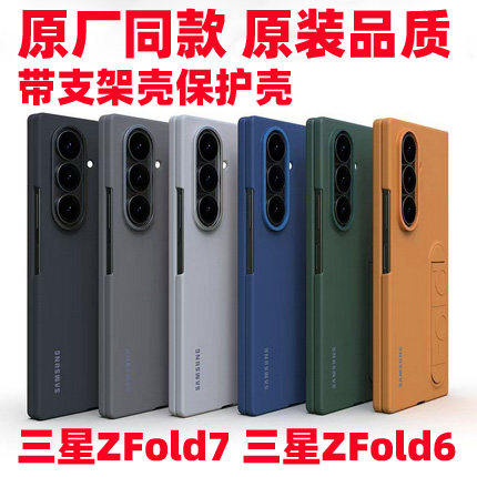 适用原装同款三星zfold7 手机壳Zfold6全包官方同款保护壳立式支架7代6代折叠屏轻薄手机套机壳f9660原厂外壳