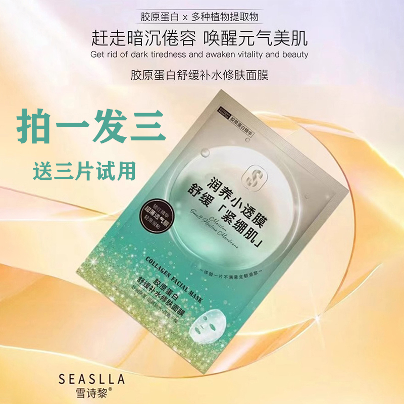拍1发3雪诗黎胶原蛋白补水面膜