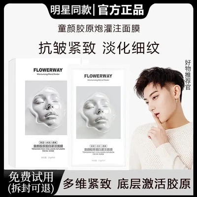【黄子韬严选】FLOWERWAY童颜胶原蛋白灌注面膜淡化细纹补水保湿