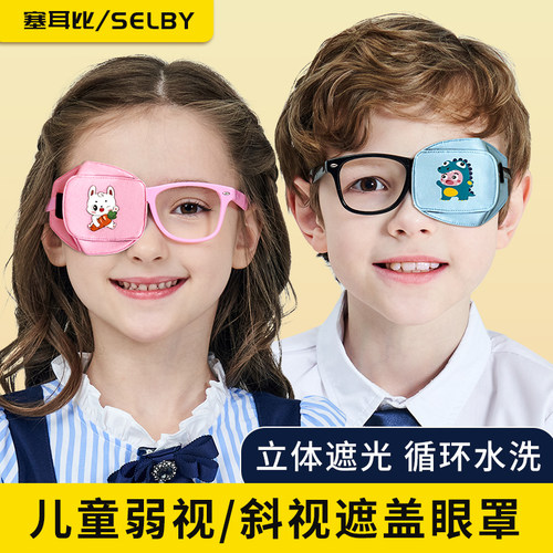 弱视眼罩儿童专用眼镜遮盖SELBY