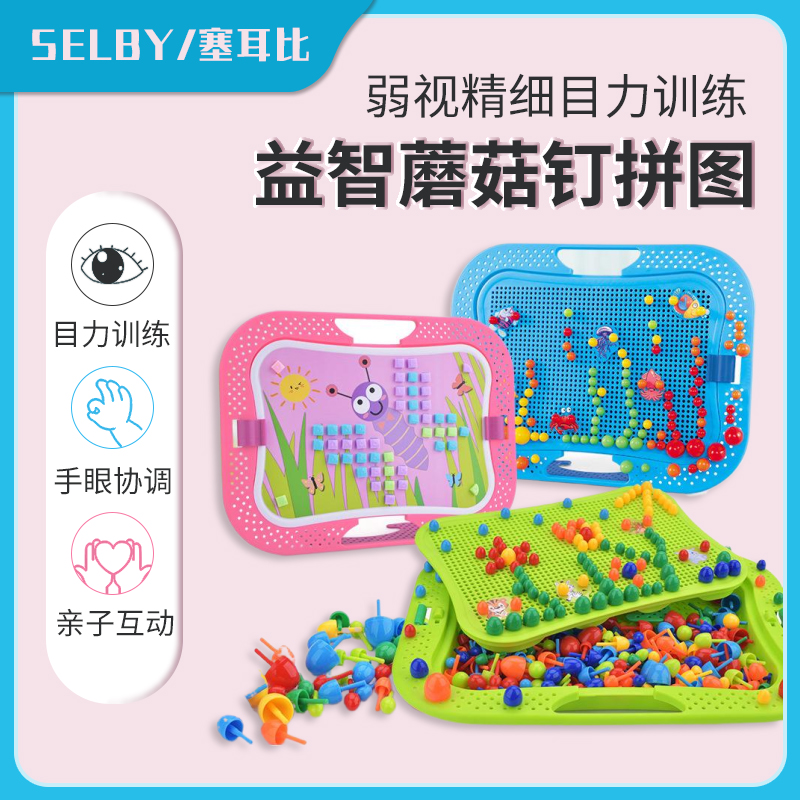 蘑菇钉益智儿童弱视远斜视精细训练手眼协调珠子锻炼视力矫正玩具