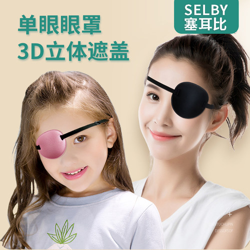 单眼遮盖反转拍眼罩遮光儿童成人