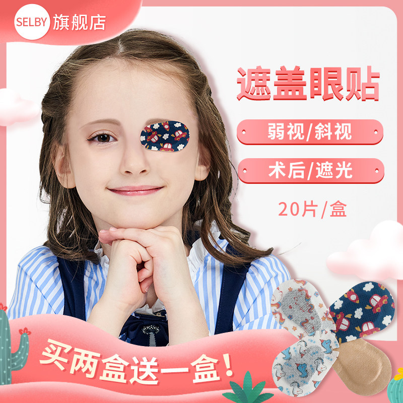 弱视遮盖眼贴买2送1，买5送3