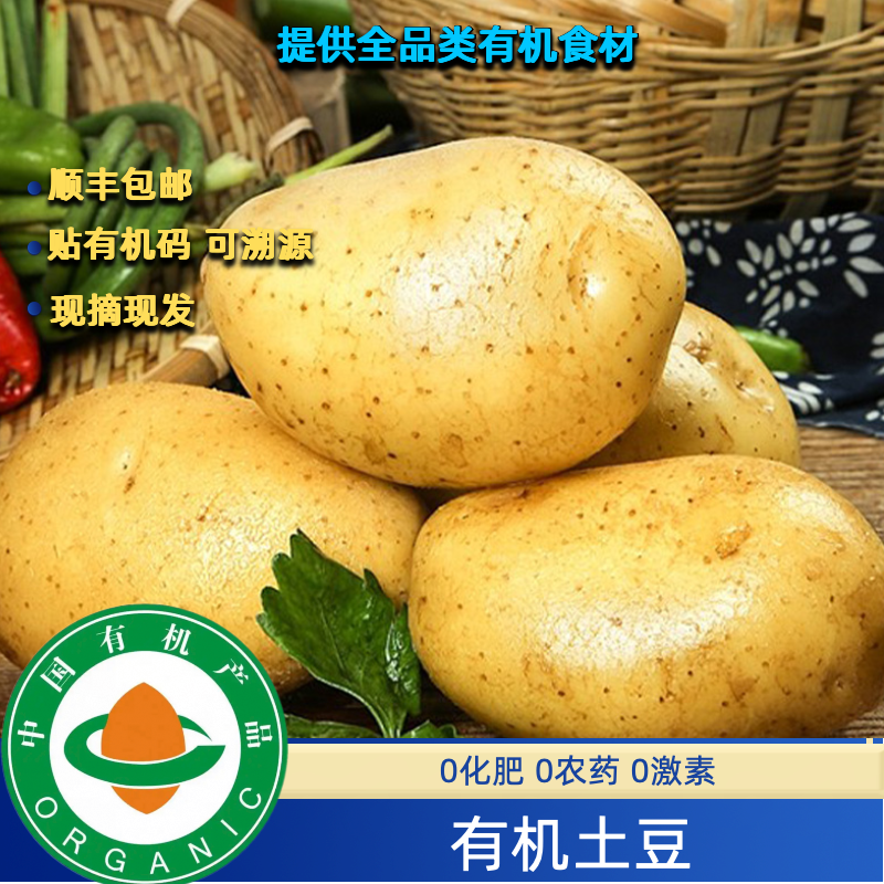 5斤有机土豆有机认证现摘现发有机土豆5斤有机黄心土豆顺丰包邮