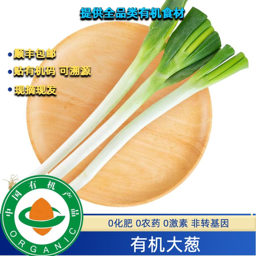 有机大葱有机认证证书有机码齐全无农残包邮新鲜采摘口感好