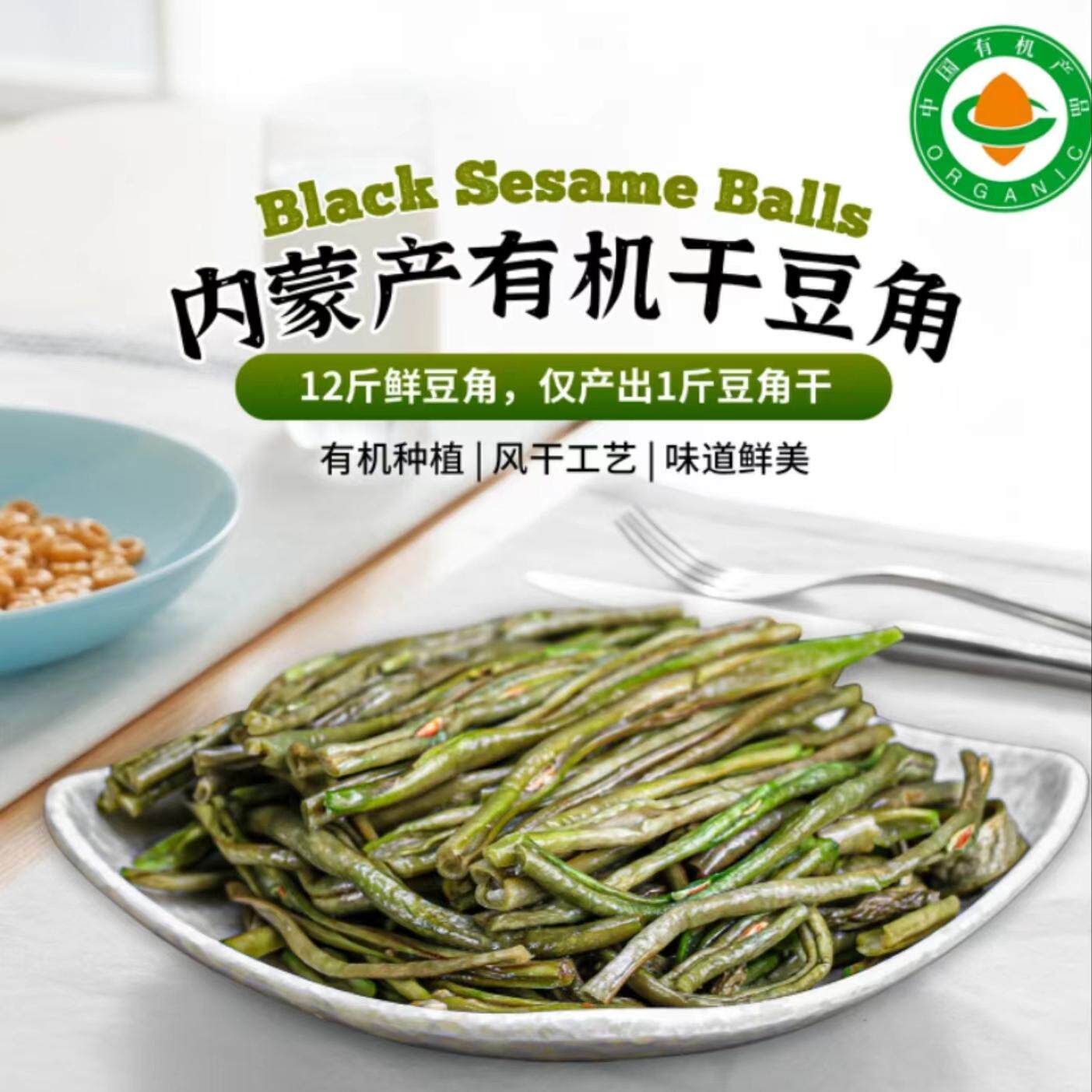 有机干豆角有机干豇豆330g有机认证无农残不打药口感好天然工艺