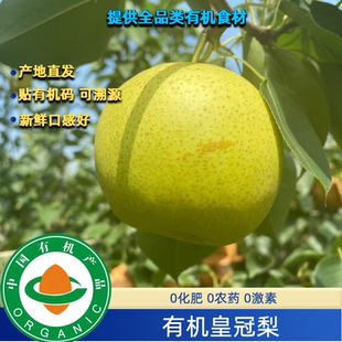 有机皇冠梨口感好有机认证不打药现摘现发新鲜好吃顺丰包邮