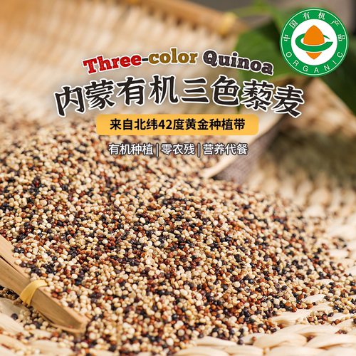 内蒙古有机三色藜麦营养粥