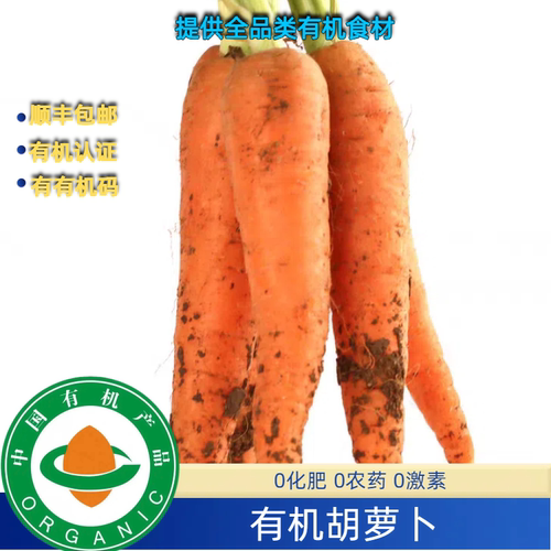 有机胡萝卜5斤装，有机认证榨汁凉拌热炒无农残有有机码顺丰包邮