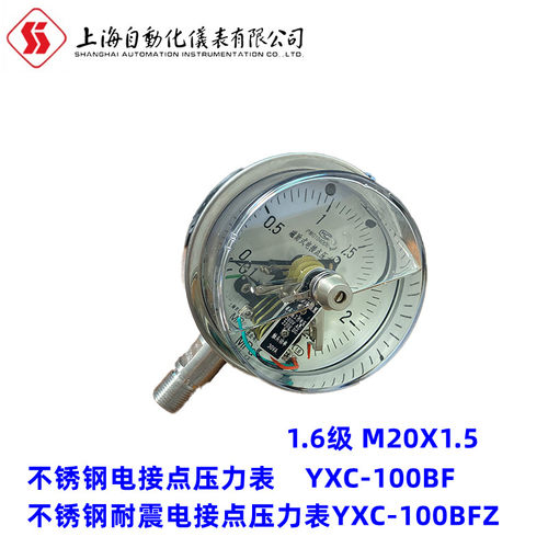 可开票上海自动化仪表四厂不锈钢耐震表电接点压力表 YXC-100BFZ