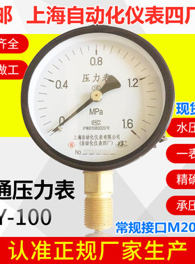 上自仪上海自动化仪表四厂Y-100普通压力表0-1.6MPA径向型水压表