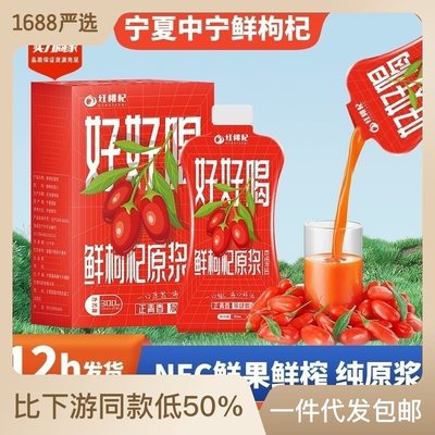 【好好喝】NFC鲜果鲜榨红枸杞原浆宁夏中宁鲜枸杞原浆汁300ml/盒