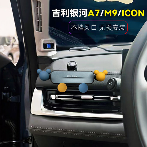 吉利银河A7/M9/icon车载手机支架