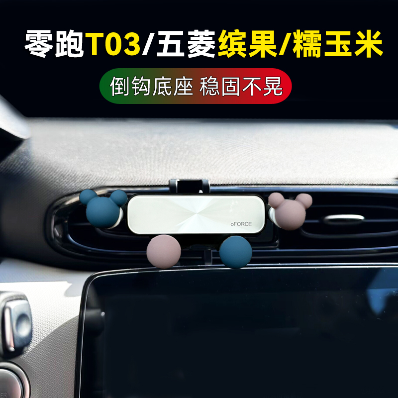 五菱缤果零跑t03糯玉米手机支架