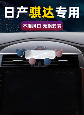 日产骐达专用TIIDA专用车载手机支架汽车出风口导航充电卡扣卡通