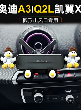 奥迪A3/Q2L车载手机支架凯翼X3导航架子汽车圆形空调出风口专用