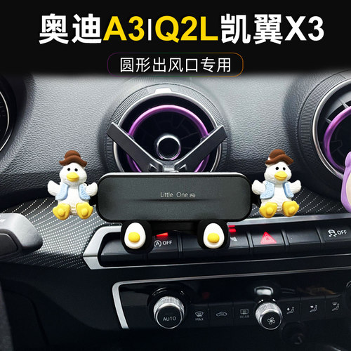 奥迪Q2L/A3出风口手机支架凯翼X3