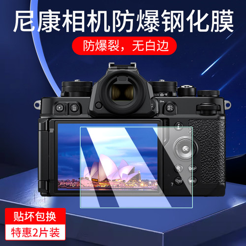 适用尼康z6/z7/z9/Z5钢化膜