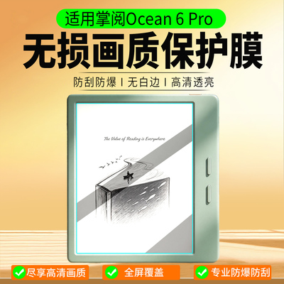 适用掌阅Ocean6Pro保护膜