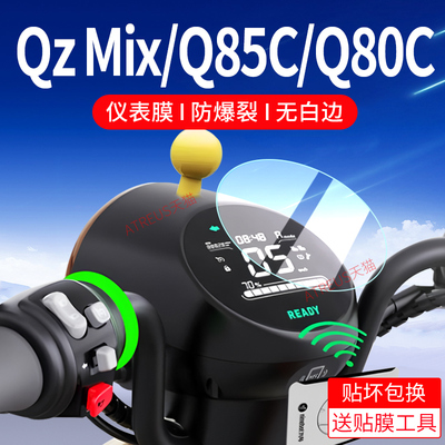适用九号Q80C/Q85C/QzMIX仪表膜