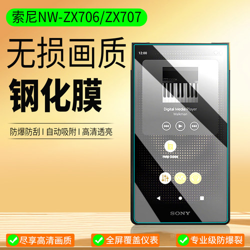 适用索尼NW-ZX706/ZX707钢化膜
