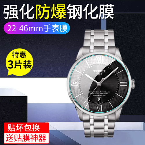 适用直径22-46mm手表钢化膜