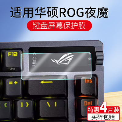 适用华硕ROG夜魔键盘保护膜