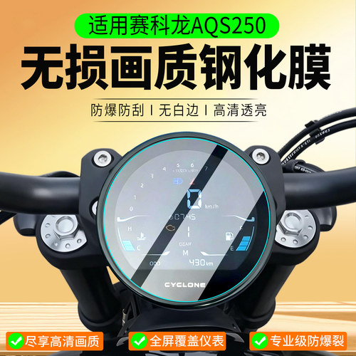 适用赛科龙AQS250钢化膜