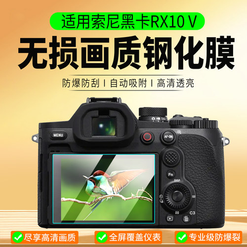适用索尼黑卡RX10V/M5钢化膜