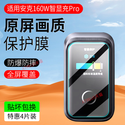 适用安克160W智显充Pro保护膜