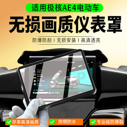 适用极核AE4Pro2/Max2+仪表罩