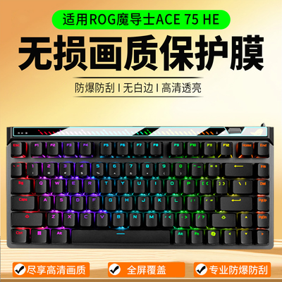 适用ROG魔导士ACE75HE保护膜
