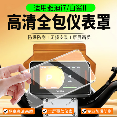 适用雅迪i7/白鲨II二代仪表罩
