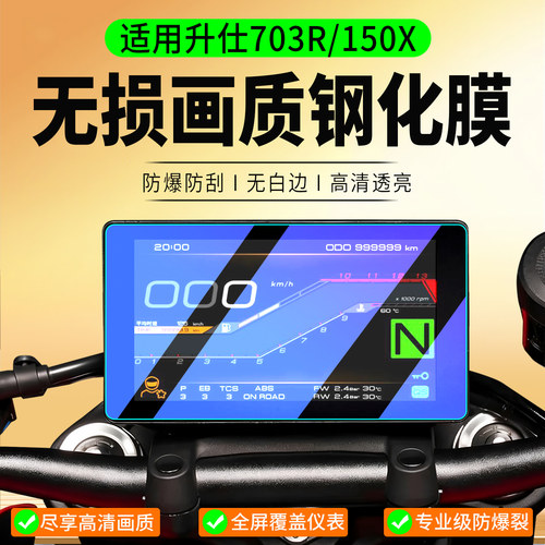 适用26款升仕703R/150X钢化膜