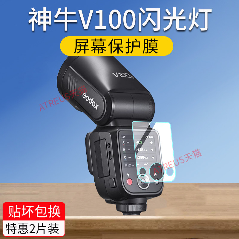 适用Godox神牛V100保护膜图片