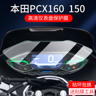 适用本田PCX160摩托车仪表膜PCX150仪表盘贴膜液晶显示屏膜pcx160表盘保护膜屏幕非钢化膜