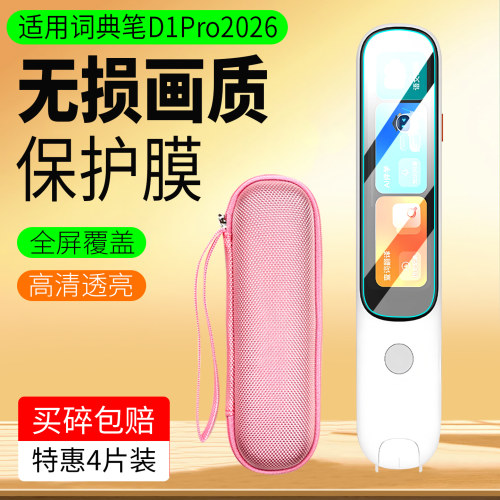 适用词典笔D1Pro2026保护膜