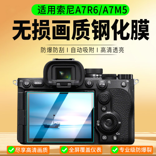 适用索尼A7R6/A7M5钢化膜