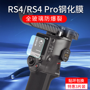 DJI大疆RS4 Pro稳定器钢化膜RS3 mini贴膜RS3如影sRoninS手持云台屏幕保护膜RS4pro保护膜摄影配件